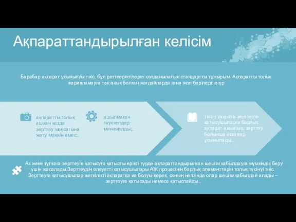 Ақпараттандырылған келісім ақпаратты толық ашқан кезде зерттеу мақсатына жету мүмкін емес;. ашылмаған