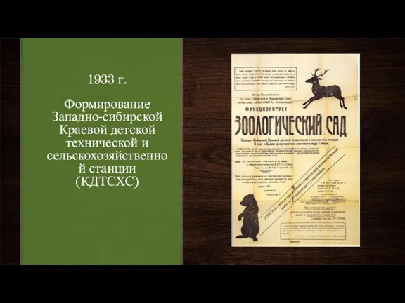 1933 г. Формирование Западно-сибирской Краевой детской технической и сельскохозяйственной станции (КДТСХС)