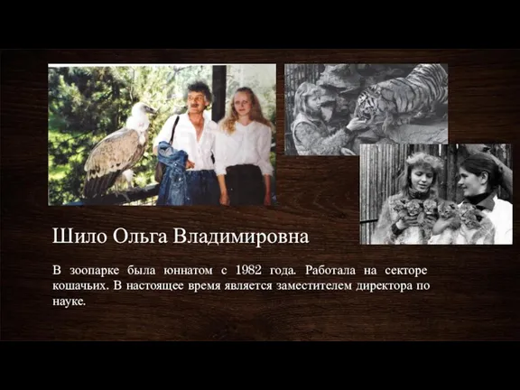 Шило Ольга Владимировна В зоопарке была юннатом с 1982 года. Работала на
