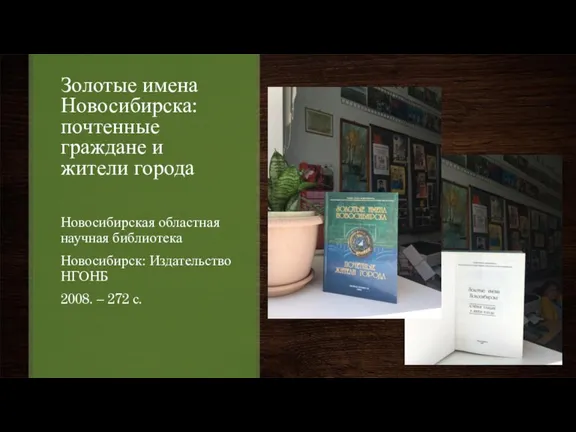 Золотые имена Новосибирска: почтенные граждане и жители города Новосибирская областная научная библиотека
