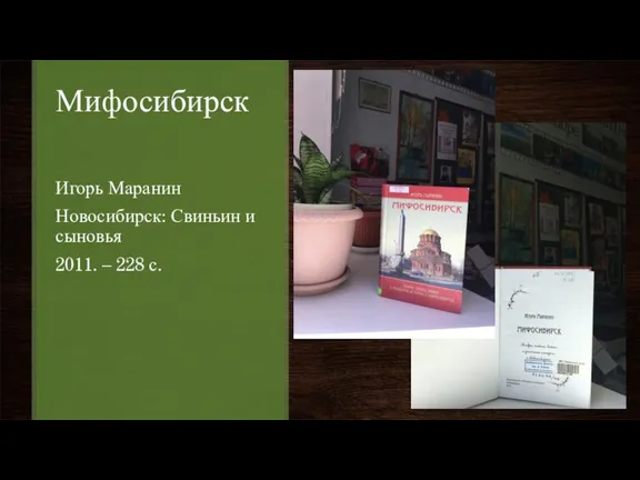 Мифосибирск Игорь Маранин Новосибирск: Свиньин и сыновья 2011. – 228 с.