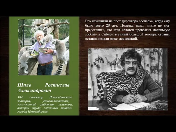 Шило Ростислав Александрович 13-й директор Новосибирского зоопарка, ученый-зоотехник, заслуженный работник культуры, ветеран