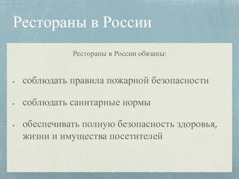 Рестораны в России соблюдать правила пожарной безопасности соблюдать санитарные нормы обеспечивать полную