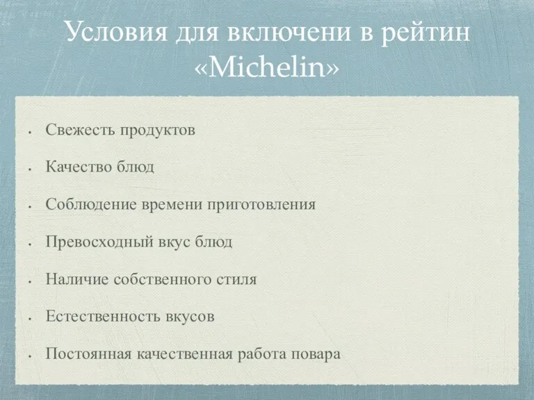 Условия для включени в рейтин «Michelin» Свежесть продуктов Качество блюд Соблюдение времени