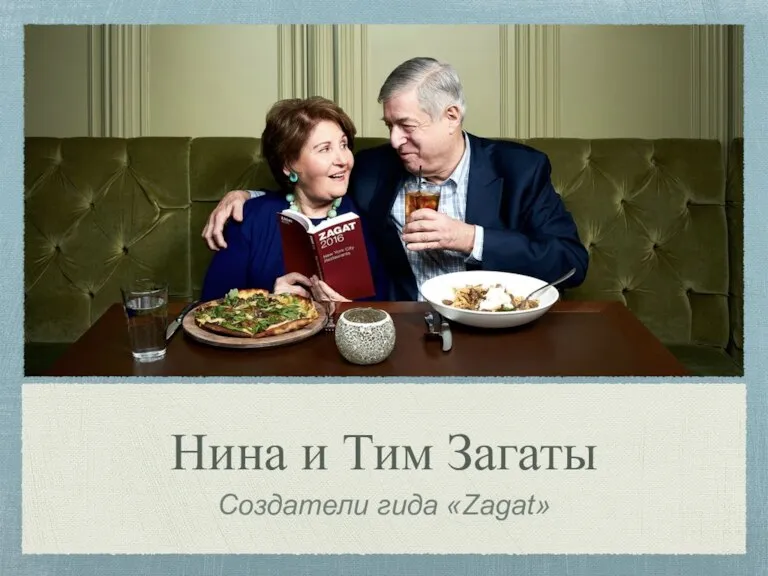 Нина и Тим Загаты Создатели гида «Zagat»