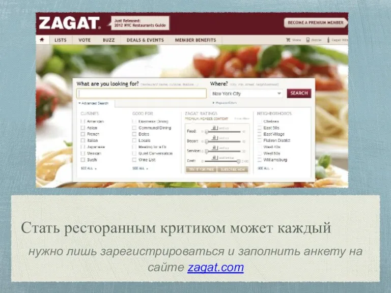 Стать ресторанным критиком может каждый нужно лишь зарегистрироваться и заполнить анкету на сайте zagat.com