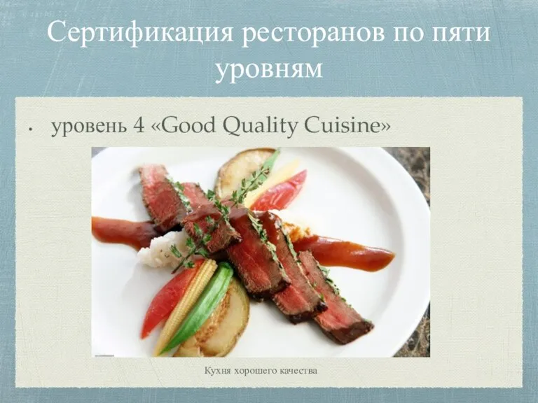 Сертификация ресторанов по пяти уровням уровень 4 «Good Quality Cuisine»