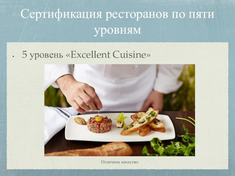 Сертификация ресторанов по пяти уровням 5 уровень «Excellent Cuisine»