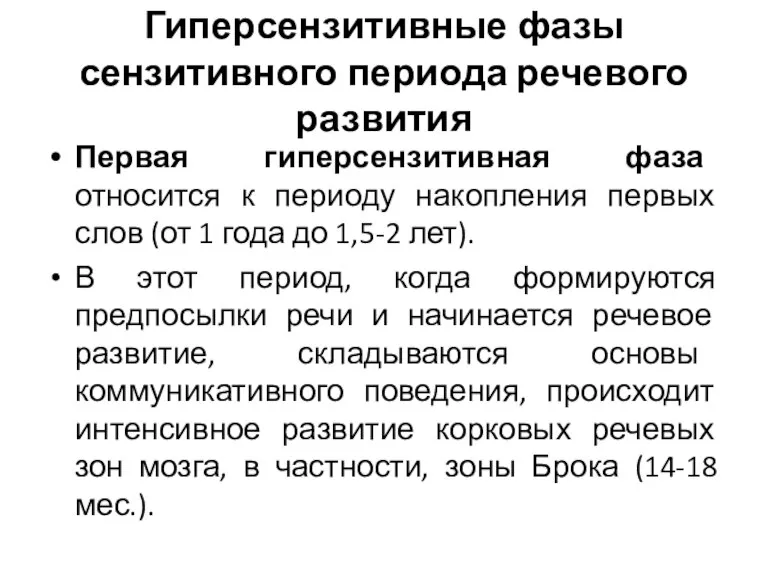 Гиперсензитивные фазы сензитивного периода речевого развития Первая гиперсензитивная фаза относится к периоду