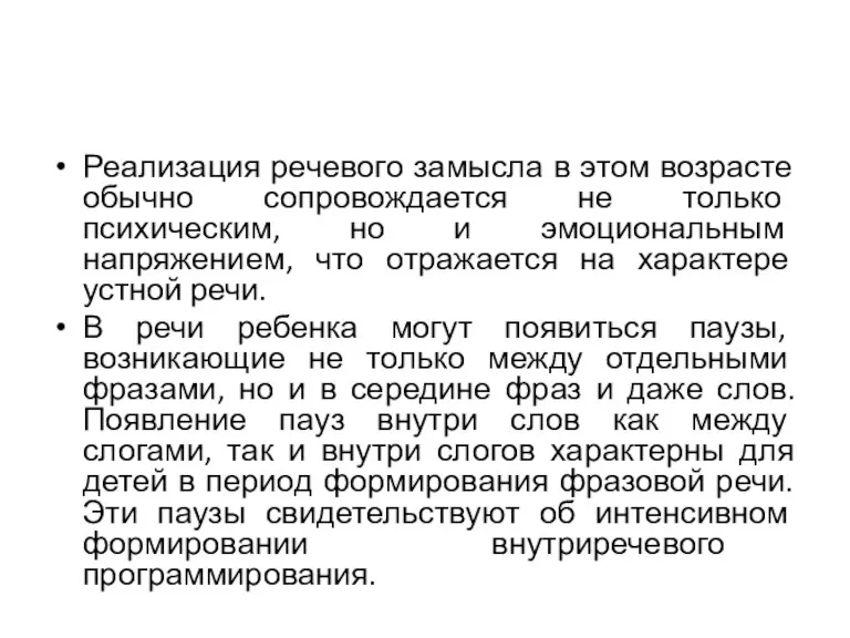 Реализация речевого замысла в этом возрасте обычно сопровождается не только психическим, но