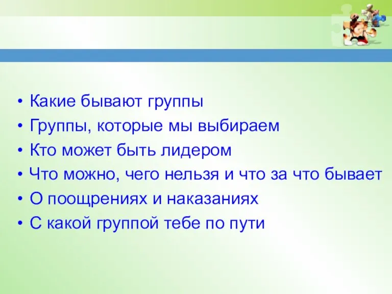 Какие бывают группы Группы, которые мы выбираем Кто может быть лидером Что