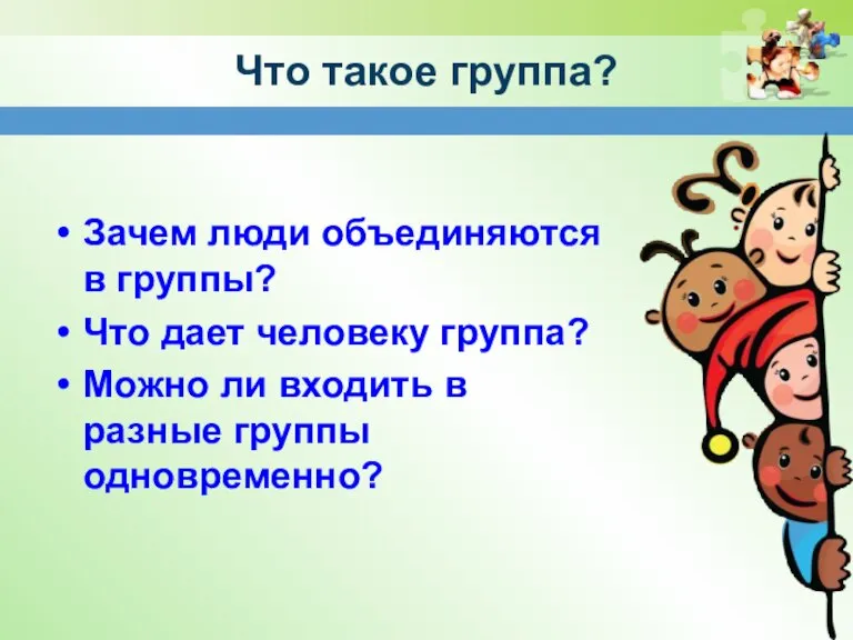 Что такое группа? Зачем люди объединяются в группы? Что дает человеку группа?