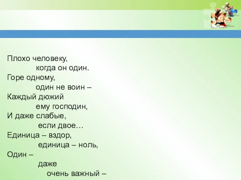 Плохо человеку, когда он один. Горе одному, один не воин – Каждый