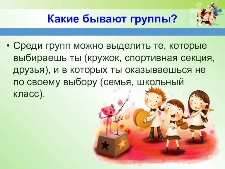 Какие бывают группы? Среди групп можно выделить те, которые выбираешь ты (кружок,