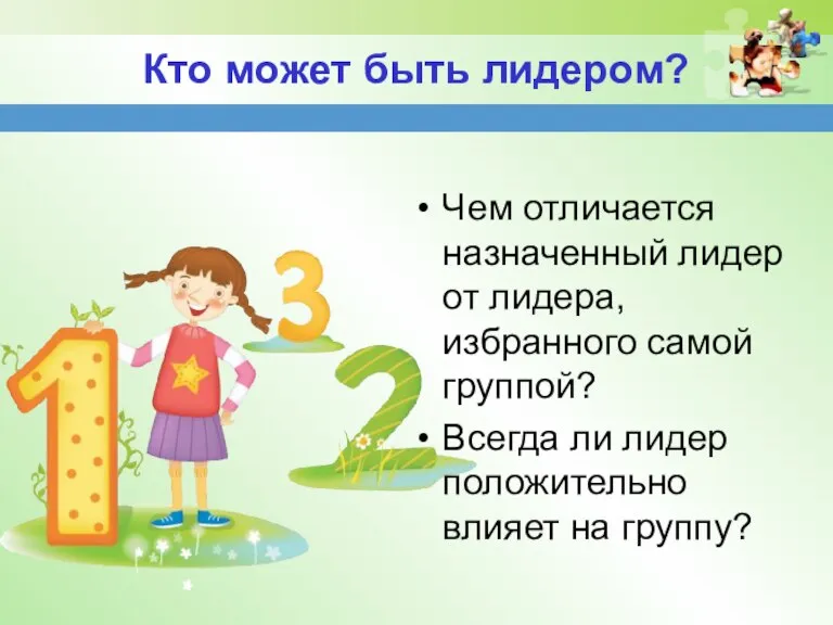 Кто может быть лидером? Чем отличается назначенный лидер от лидера, избранного самой