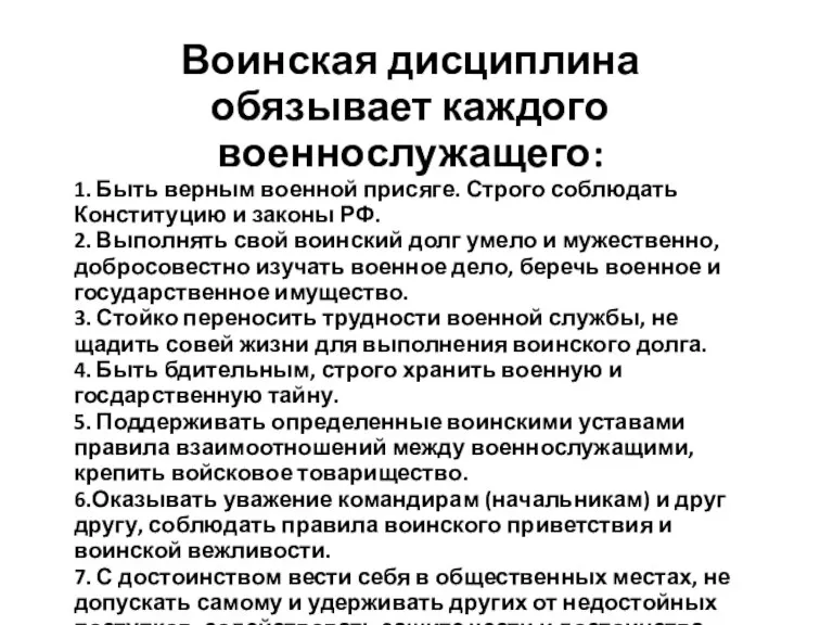 Воинская дисциплина обязывает каждого военнослужащего: 1. Быть верным военной присяге. Строго соблюдать