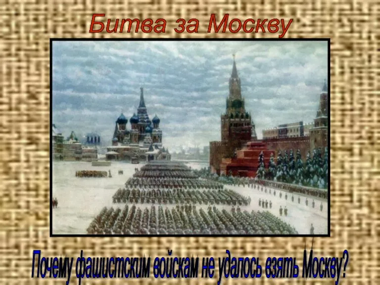 Битва за Москву Почему фашистским войскам не удалось взять Москву?