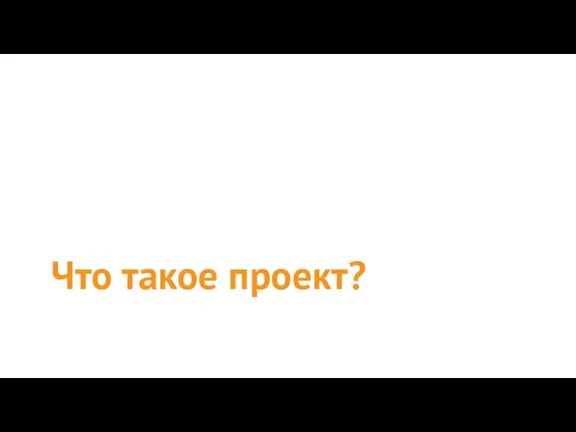 Что такое проект?