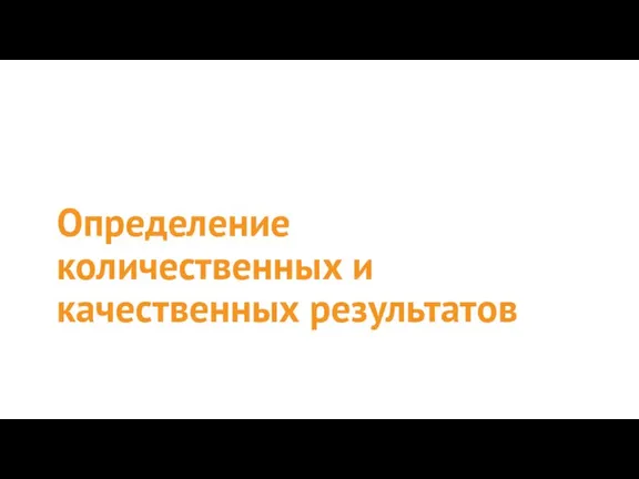 Определение количественных и качественных результатов