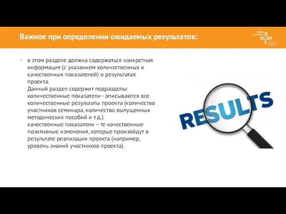 Важное при определении ожидаемых результатов: в этом разделе должна содержаться конкретная информация