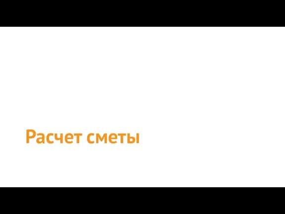 Расчет сметы