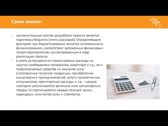 Самое важное: заключительным этапом разработки проекта является подготовка бюджета (сметы расходов). Определяющим