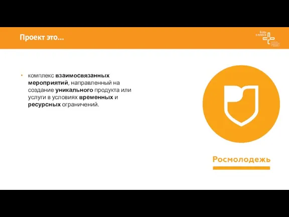 Проект это… комплекс взаимосвязанных мероприятий, направленный на создание уникального продукта или услуги