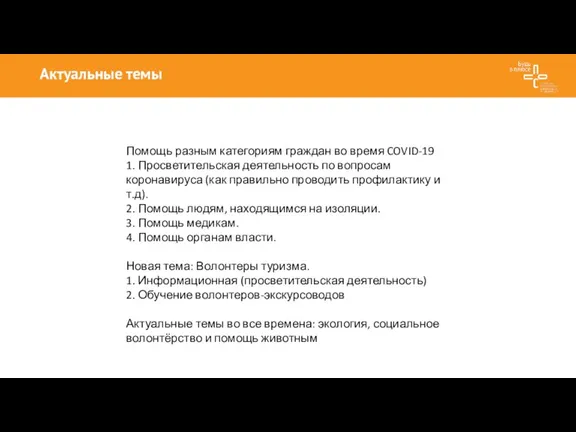 Актуальные темы Помощь разным категориям граждан во время COVID-19 1. Просветительская деятельность