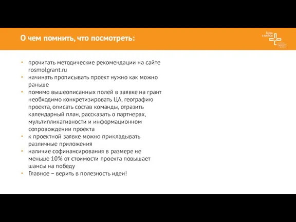 О чем помнить, что посмотреть: прочитать методические рекомендации на сайте rosmolgrant.ru начинать