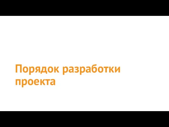 Порядок разработки проекта