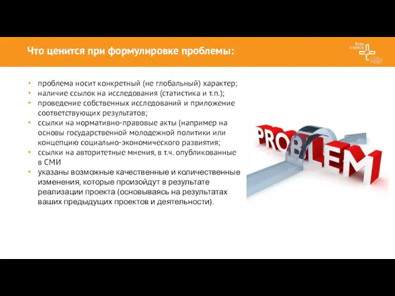 Что ценится при формулировке проблемы: проблема носит конкретный (не глобальный) характер; наличие