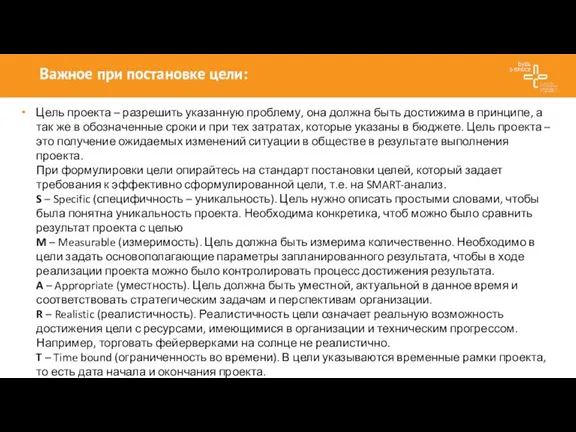 Важное при постановке цели: Цель проекта – разрешить указанную проблему, она должна