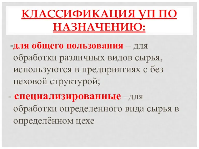 КЛАССИФИКАЦИЯ УП ПО НАЗНАЧЕНИЮ: для общего пользования – для обработки различных видов