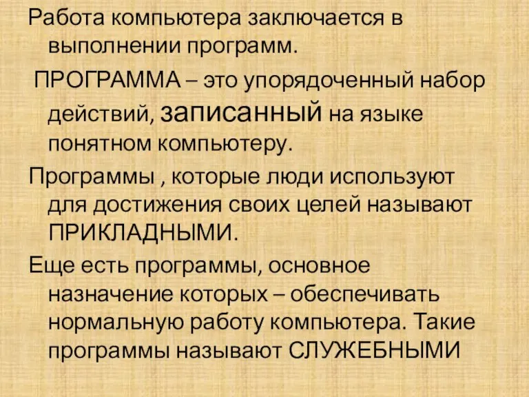 Работа компьютера заключается в выполнении программ. ПРОГРАММА – это упорядоченный набор действий,