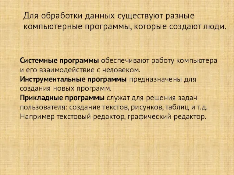 Для обработки данных существуют разные компьютерные программы, которые создают люди. Системные программы