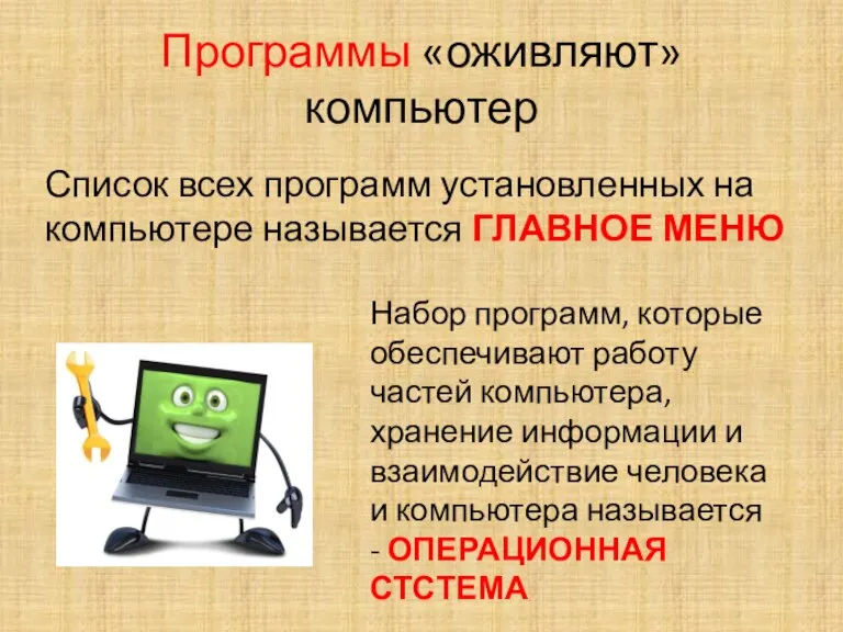 Программы «оживляют» компьютер Список всех программ установленных на компьютере называется ГЛАВНОЕ МЕНЮ