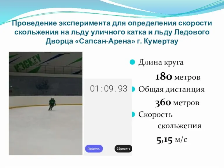 Проведение эксперимента для определения скорости скольжения на льду уличного катка и льду