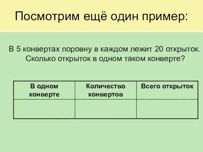 Посмотрим ещё один пример: В 5 конвертах поровну в каждом лежит 20