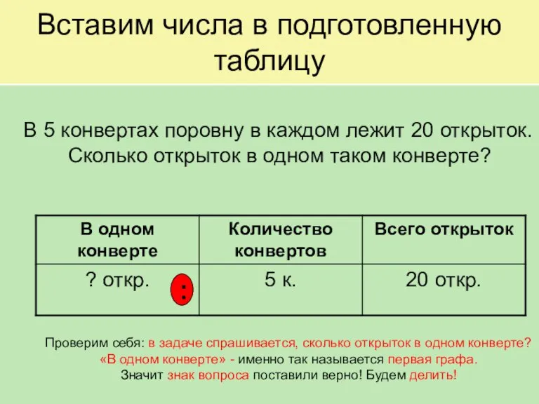 Вставим числа в подготовленную таблицу В 5 конвертах поровну в каждом лежит