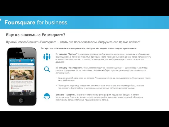 Foursquare for business Еще не знакомы с Foursquare? Лучший способ понять Foursquare