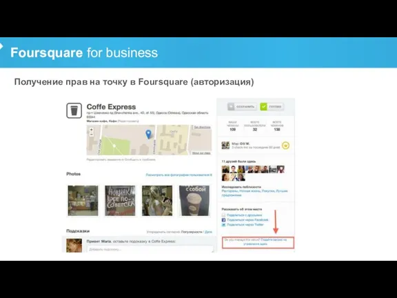 Foursquare for business Получение прав на точку в Foursquare (авторизация)