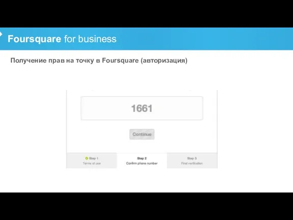 Foursquare for business Получение прав на точку в Foursquare (авторизация)