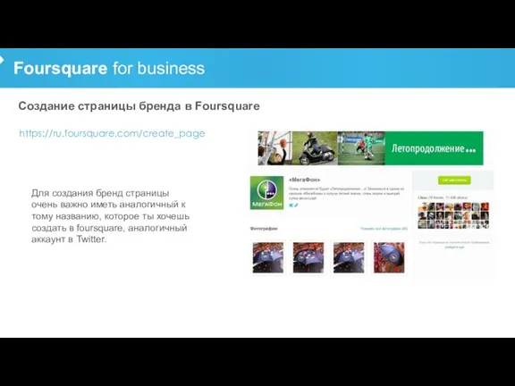 Foursquare for business Создание страницы бренда в Foursquare Для создания бренд страницы