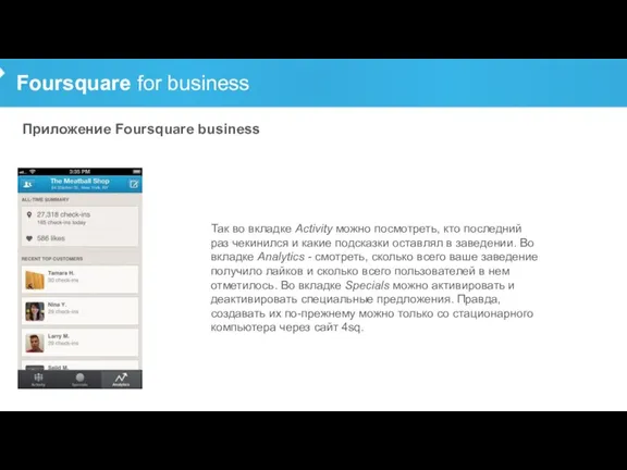 Foursquare for business Приложение Foursquare business Так во вкладке Activity можно посмотреть,