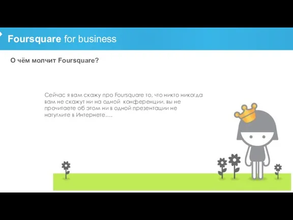 Foursquare for business О чём молчит Foursquare? Сейчас я вам скажу про