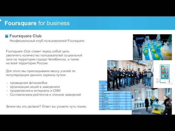 Foursquare for business Foursquare Club Неофициальный клуб пользователей Foursquare Foursquare Club ставит