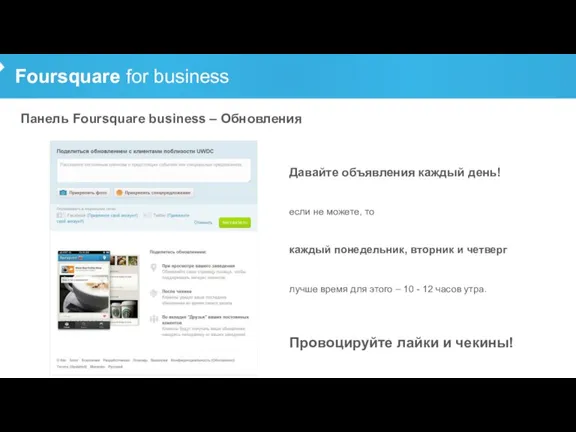 Foursquare for business Панель Foursquare business – Обновления Давайте объявления каждый день!
