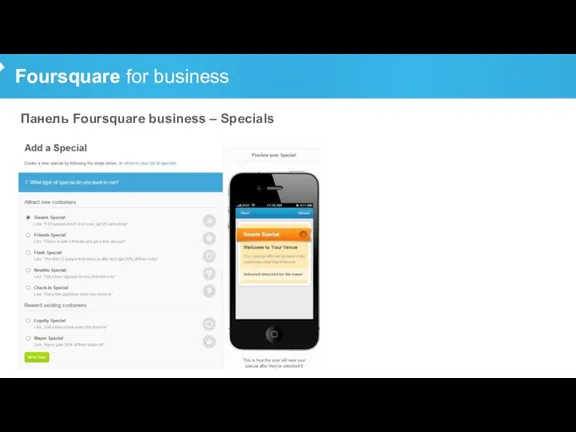 Foursquare for business Панель Foursquare business – Specials