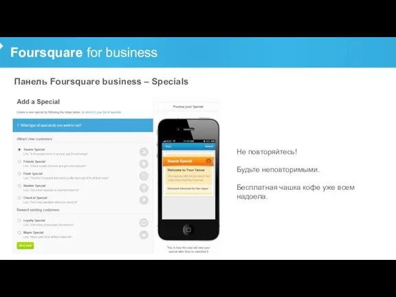 Foursquare for business Панель Foursquare business – Specials Не повторяйтесь! Будьте неповторимыми.