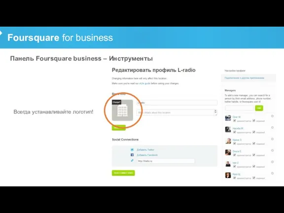 Foursquare for business Панель Foursquare business – Инструменты Всегда устанавливайте логотип!